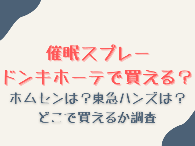 催眠スプレーはドンキホーテで買える？ホームセンターなどどこで買えるか紹介！