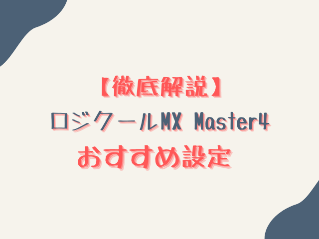 MX Master 4おすすめ設定カスタマイズ！ボタン数や割り当ても完全解説！