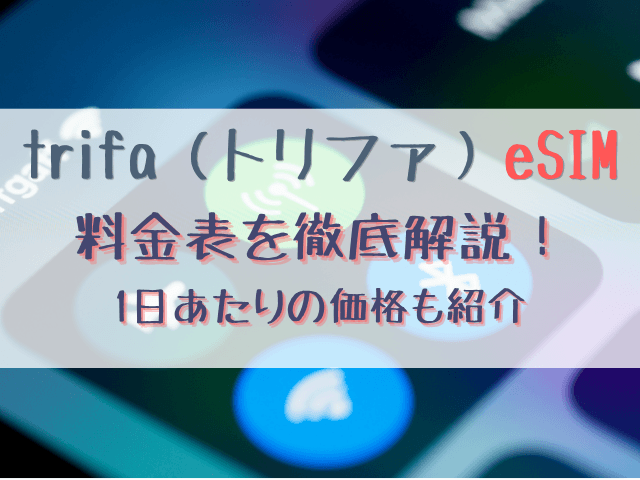 トリファの料金表を徹底解説