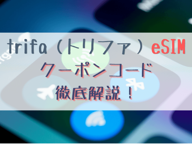 トリファはクーポンコードで10％や30％OFFになる？初回特典や学割・友達紹介コードを解説