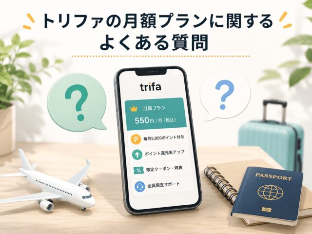 トリファの月額プランとは？料金や通常プランとの違いとおすすめな人を解説