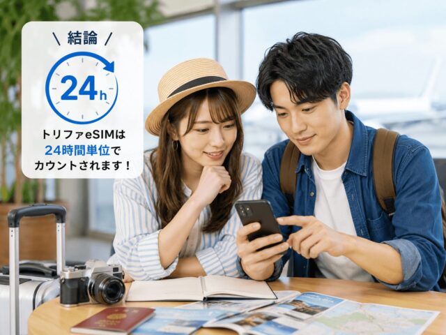 トリファeSIMの日数カウントは24時間単位?1日や3日間の仕組みを解説