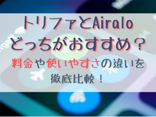 トリファとAiraloはどっちがおすすめ？料金や使いやすさの違いを比較！
