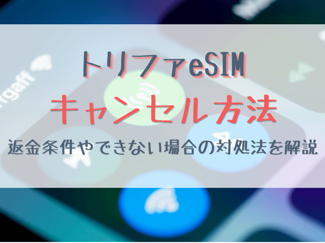 トリファeSIMのキャンセル方法は？返金条件やできない場合の対処法を解説