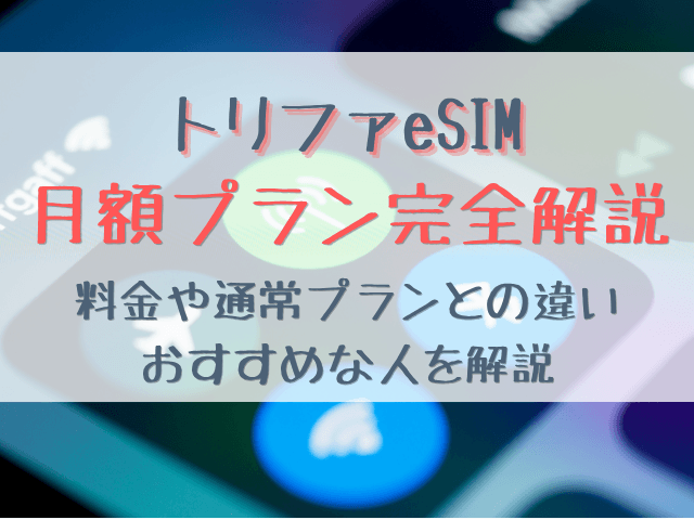 トリファの月額プランとは？料金や通常プランとの違いとおすすめな人を解説